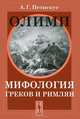 Олимп: Мифология греков и римлян. Пер. с нем., А. Г. Петискус 