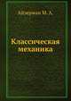 Классическая механика, Айэерман М. А. 