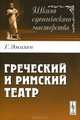 Греческий и римский театр - 2 изд., Эмихен Г. 
