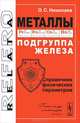 Металлыю Подгруппа железа. Справочник физических параметров, О. С. Николаев 