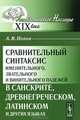 Сравнительный синтаксис именительного, звательного и винительного падежей в санскрите, древнегреческом, латинском и других языках - 2 изд., А. В. Попов 