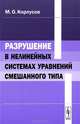 Разрушение в нелинейных системах уравнений смешанного типа, М. О. Корпусов 