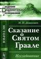 Сказание о Святом Граале. Исследование - 2 изд., Н. П. Дашкевич 