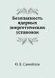 Безопасность ядерных энергетических установок, О. Б. Самойлов 