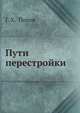 Пути перестройки, Г. Х. Попов 