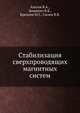 Стабилизация сверхпроводящих магнитных систем, Альтов В.А. 