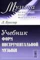 Учебник форм инструментальной музыки - 2 изд., Людвиг Бусслер 