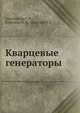 Кварцевые генераторы, Альтшуллер Г. Б. 