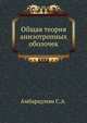 Общая теория анизотропных оболочек, Амбарцумян С.А. 