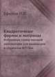 Квадратичные формы и матрицы. Избранные главы высшей математики для инженеров и студентов ВТУЗов, Ефимов Н.В. 