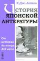 История японской литературы: От истоков до конца XIX века. Пер. с англ., Уильям Джордж Астон 