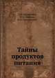 Тайны продуктов питания, Г.М. Евстигнеев 