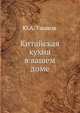 Китайская кухня в вашем доме, Ю. А. Ушаков 