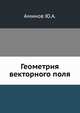 Геометрия векторного поля, Аминов Ю.А. 