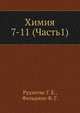 Химия 7-11 (Часть1), Рудзитис Г. Е. 