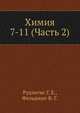 Химия 7-11 (Часть 2), Рудзитис Г. Е. 