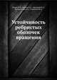 Устойчивость ребристых оболочек вращения, Амиро И.Я. 