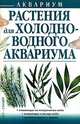 Растения для холодноводного аквариума - (Аквариум), Чечина Л.А. 