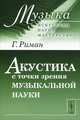 Акустика с точки зрения музыкальной науки - 2 изд., Гуно Риман 