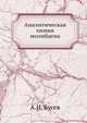 Аналитическая химия молибдена, А.И. Бусев 