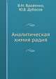 Аналитическая химия радия, В.М. Вдовенко 