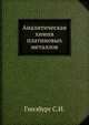 Аналитическая химия платиновых металлов, Гинзбург С.И. 