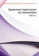 Задачник-практикум по геометрии. Часть 1, В.А. Литвиненко 