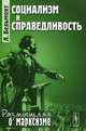 Социализм и справедливость - 2 изд., Лео Бельмонт 