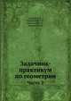 Задачник-практикум по геометрии. Часть 2, Аргунов Б.И. 