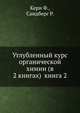Углубленный курс органической химии (в 2 книгах) книга 2, Кери Ф. 