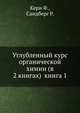 Углубленный курс органической химии (в 2 книгах) книга 1, Кери Ф. 