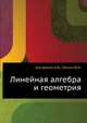 Линейная алгебра и геометрия, Кострикин А.И. 