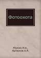 Фотоохота, Мухин И.А. 