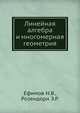 Линейная алгебра и многомерная геометрия, Ефимов Н.В. 
