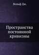 Пространства постоянной кривизны., Вольф Дж. 