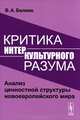 Критика интеркультурного разума. Анализ ценностной структуры новоевропейского мира, В. А. Беляев 