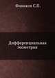 Дифференциальная геометрия, Фиников С.П. 