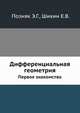Дифференциальная геометрия. Первое знакомство, Позняк Э.Г. 