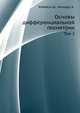 Основы дифференциальной геометрии. Том 2, Кобаяси Ш. 
