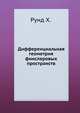 Дифференциальная геометрия финслеровых пространств., Рунд Х. 