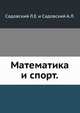 Математика и спорт., Садовский Л.Е. 
