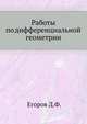 Работы по дифференциальной геометрии., Егоров Д.Ф. 