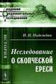 Исследование о скопческой ереси - 2 изд., Н. И. Надеждин 