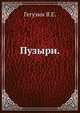 Пузыри., Гегузин Я.Е. 