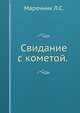 Свидание с кометой., Марочник Л.С. 