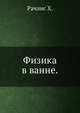 Физика в ванне., Рачлис Х. 