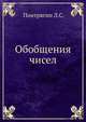 Обобщения чисел., Понтрягин Л.С. 