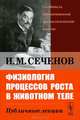 Физиология процессов роста в животном теле. Публичные лекции - 2 изд., И. М. Сеченов 