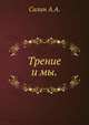 Трение и мы., Силин А.А. 