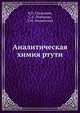 Аналитическая химия ртути, В.П. Гладышев 